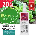 【レビュー投稿でプレゼント!】ガーデニングセール!!希釈 液肥 農業 畑 糖質 日照不足 低温障害 高温障害 家庭菜園 無農薬栽培 土壌改良 液体肥料 花 草花 草木 野菜 フラワー うどんこ病 いちご ガーデン 菜園 栽培 無農薬栽培 ガーデニング GP エナジー 200mL 送料無料