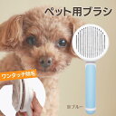 【レビュー投稿でプレゼント!】犬 毛 ブラシ ペットブラシ ペットブラシ 猫ブラシ 犬ブラシ 抜け毛取り 犬 猫 ブラッシング 短毛 長毛 くし ネコブラシ お...