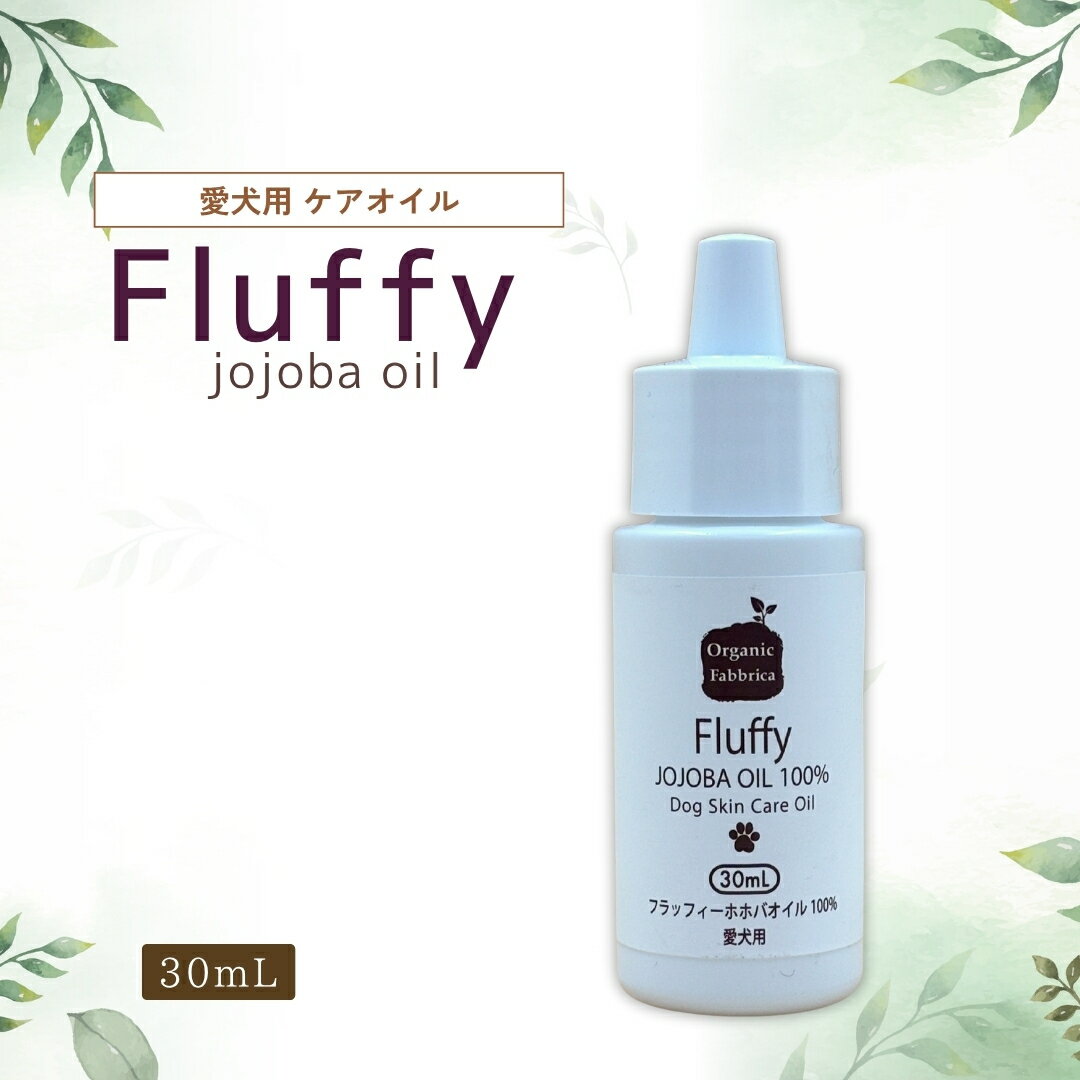 【楽天スーパーSALE】 犬 ケアオイル 愛犬 肉球 保湿 涙やけ 乾燥 敏感 ペットケア 無香料 お手入れ 毛玉 グルーミング 静電気 天然オイル オーガニック ローズ フラッフィーホホバオイル 30mL 送料無料
