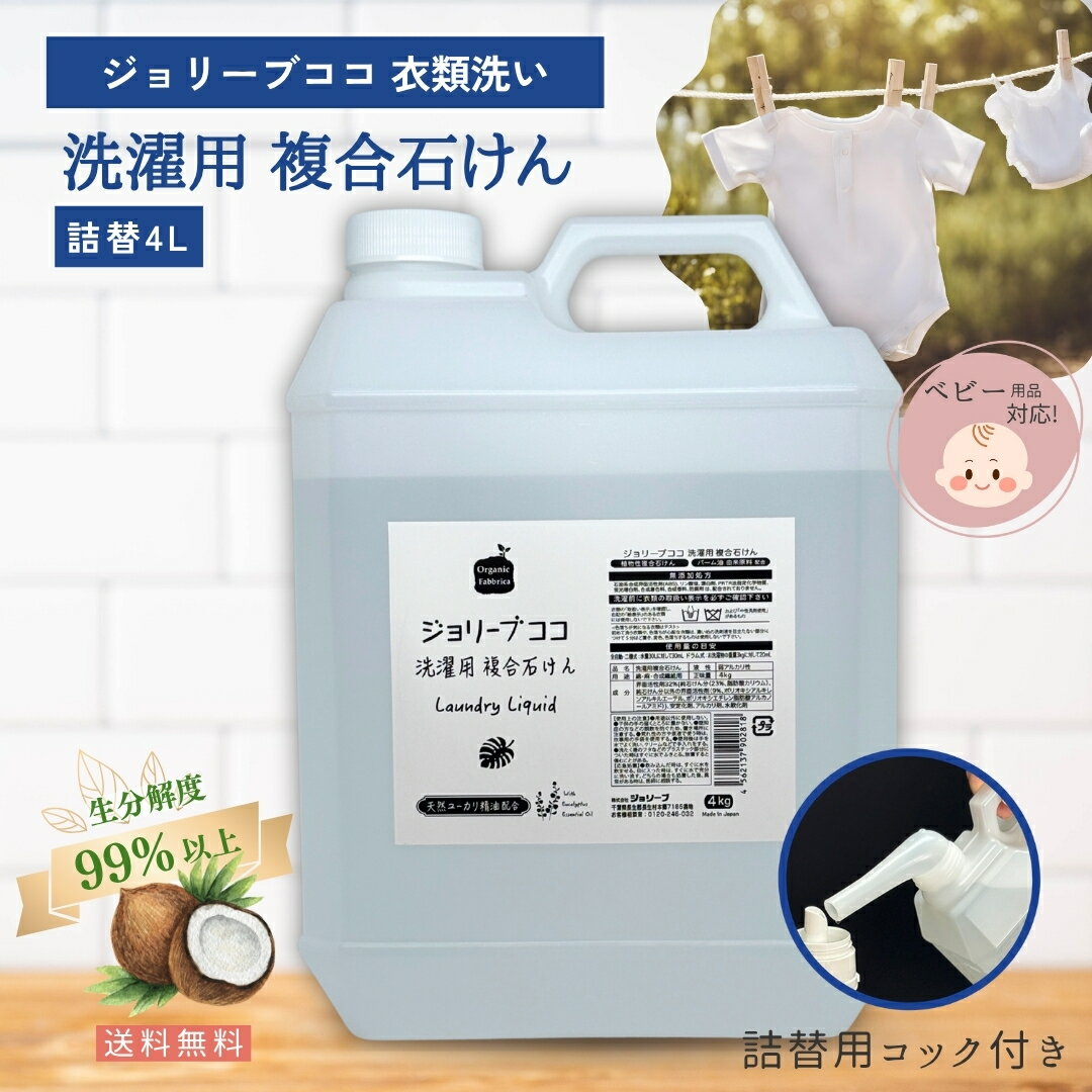 【楽天スーパーSALE】自然 植物 天然 洗剤 やさしい 赤ちゃん 子供 こども 洗濯洗剤 洗濯用 洗濯 衣類 エコ 洗剤 液体石鹸 複合石けん 肌着 蛍光増白剤 無添加 オーガニック 乾燥 乾燥肌 保湿 ジョリーブ 衣類用 液体複合 石けん 4L 送料無料