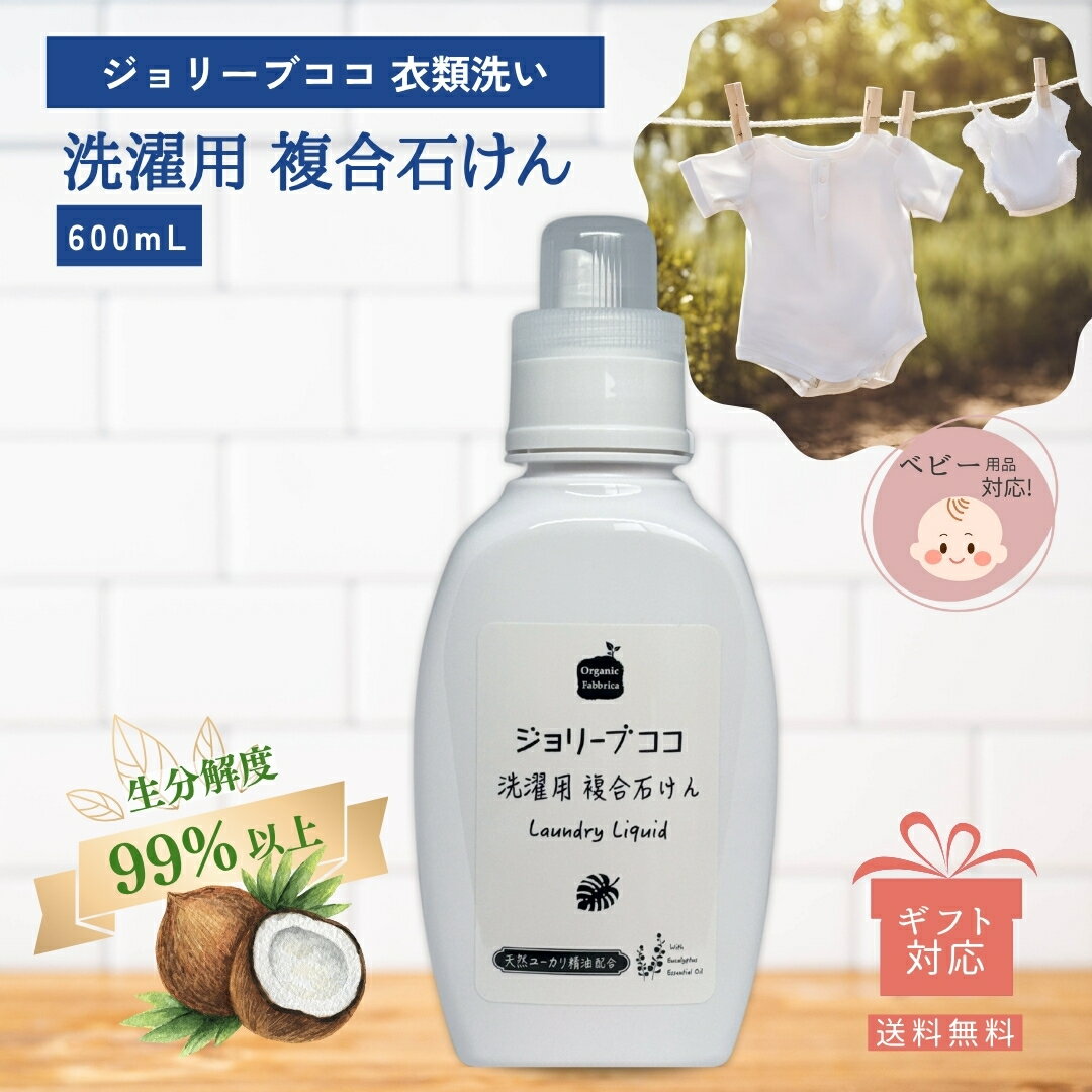 【楽天スーパーSALE】ギフト対 内祝い プレゼント 洗剤 自然 植物 天然 やさしい 赤ちゃん 洗濯洗剤 洗濯用 洗濯 無添加 エコ 洗剤 液体石鹸 肌着 ベビー用品 無添加 かゆみ 乾燥 乾燥肌 保湿 ジョリーブ 衣類用 液体 複合石けん 600mL 送料無料