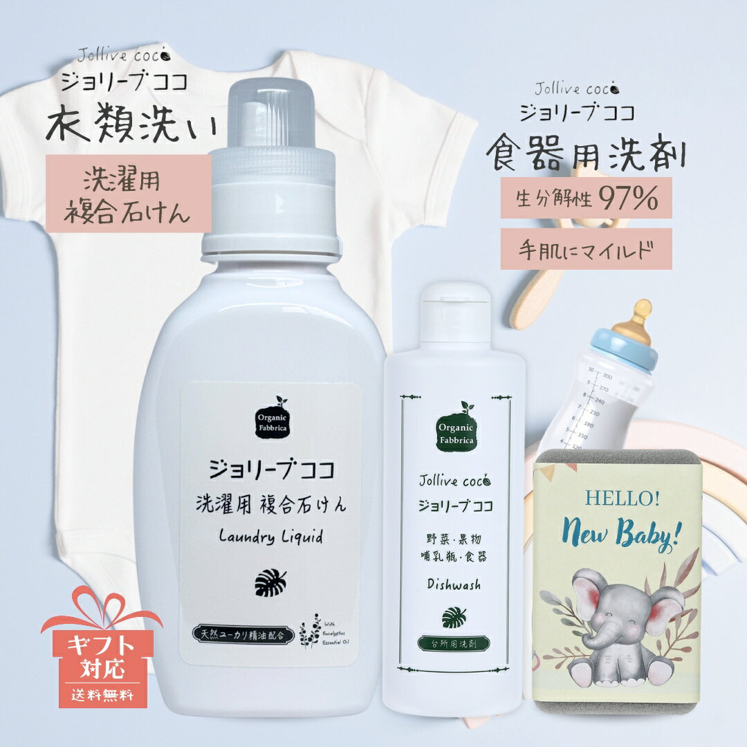 【楽天スーパーSALE】自然 植物 天然 洗剤 やさしい 赤ちゃん 洗濯洗剤 洗濯用 洗濯 衣類 無添加 エコ洗剤 液体石鹸 肌着 ベビー用品 蛍光増白剤 無添加 かゆみ 乾燥 乾燥肌 保湿 衣類用 液体 複合石けん 600mL +ジョリーブココ 280mL 食器用スポンジ付き 送料無料