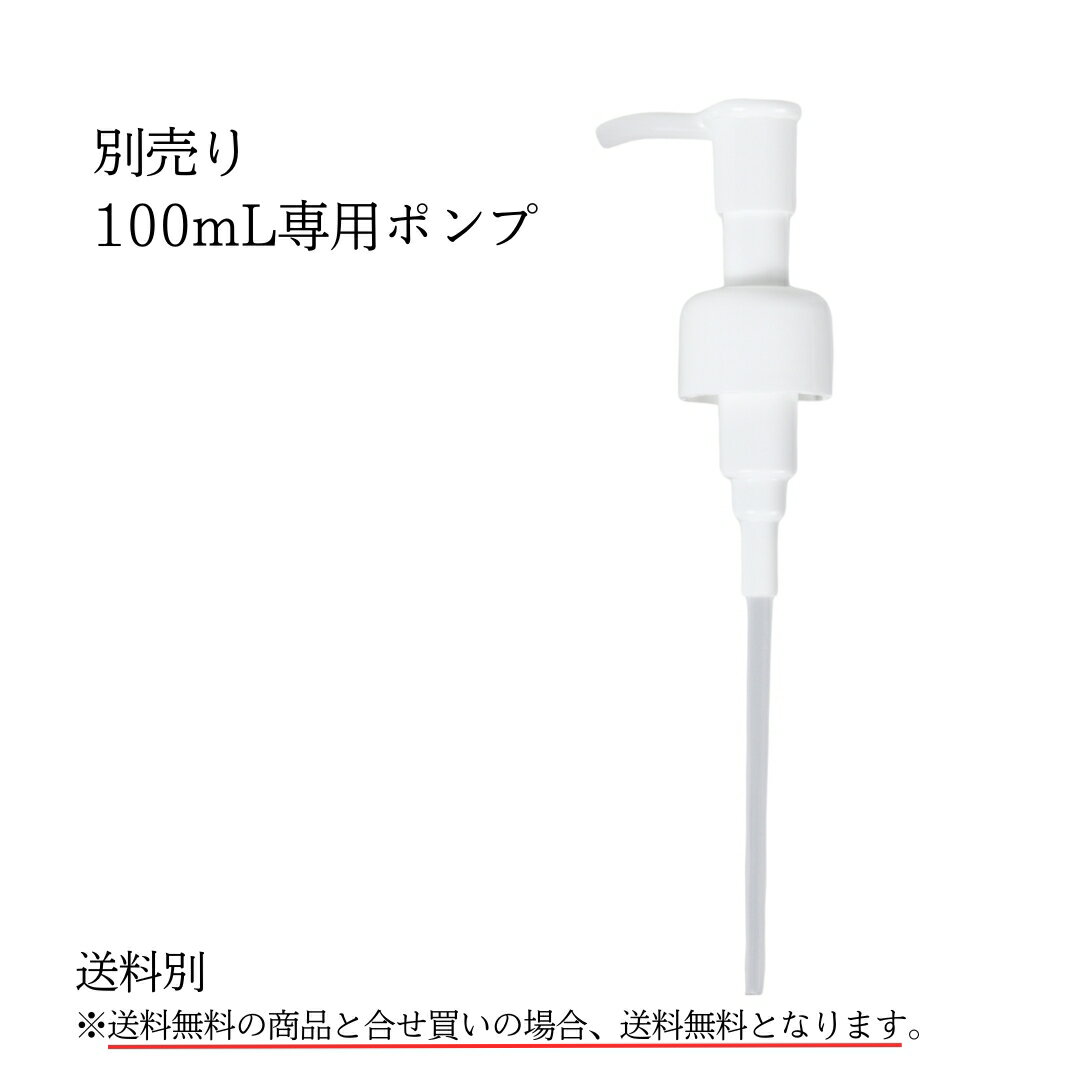 便利な ワンプッシュ 付替 ノズル 100ml専用ポンプ