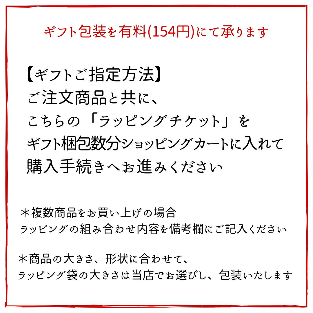 有料ラッピングチケット