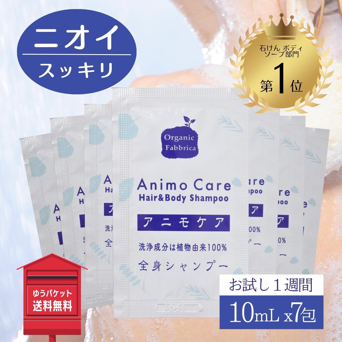 【月間優良ショップ受賞】無添加 ボディ シャンプー 石鹸 全身 ボディーシャンプー お試し 旅行 備蓄 プチギフト 家族 保湿 乾燥肌 加齢臭 加齢 ニオイ 体臭 男 女性 ワキ ファミリー やさしい 子ども 肌荒れ 詰替 アニモケア 10mL×7包 (ゆうパケ)