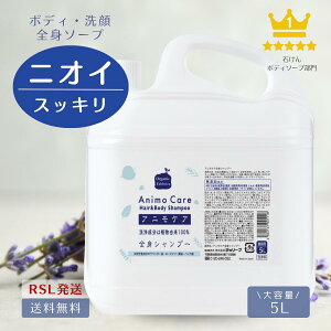 【ショップ内 最大30%OFF】《石けん ボディソープ 家族》 無添加 石鹸 全身 ボディ シャンプー 保湿 乾燥肌 加齢臭 加齢 ニオイ 体臭 男 女性 メンズ ファミリー やさしい 子ども 肌荒れ 詰替 大容量 アニモケア 5L 業務用 送料無料【RSL】