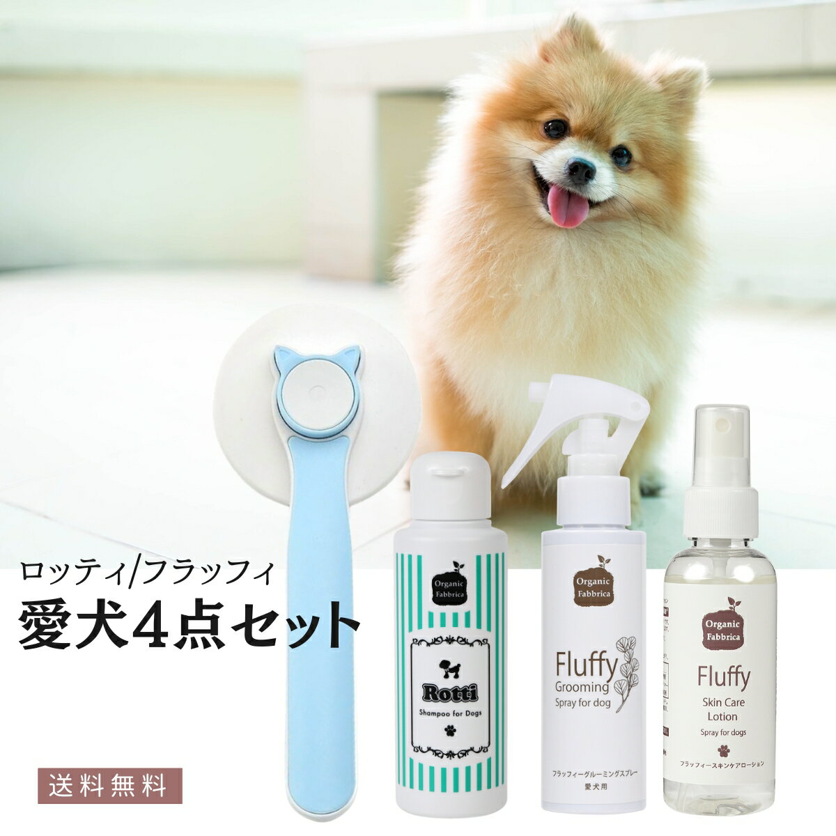 【レビュー投稿でプレゼント!】敏感肌 愛犬用 シャンプー 保湿 かゆみ お手入れ グルーミング ブラシ ロッティ Dog シャンプー 100mL + フラッフィ...