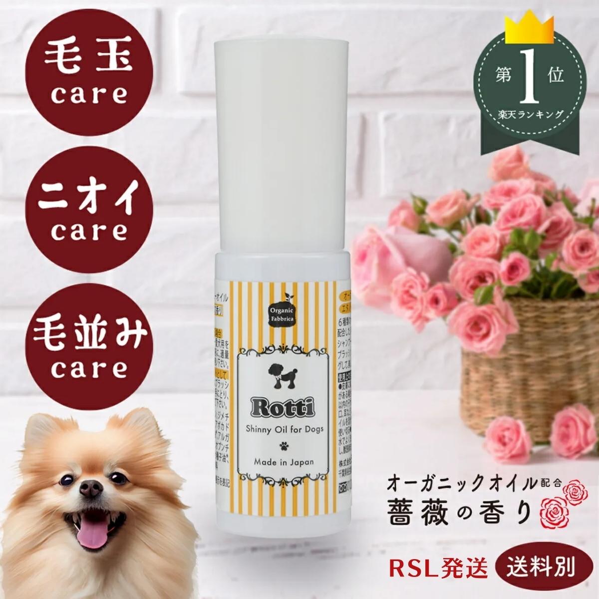 【スーパーDEAL P20倍!!】犬 ブラッシング 犬用 オイル ブラシ ペットケア ペット用品 被毛 毛並み 消臭 トリミング ペット臭 絡まり お手入れ 毛玉 グルーミング 静電気 天然オイル オーガニック ローズ ロッティオイル 25mL 送料無料【RSL】