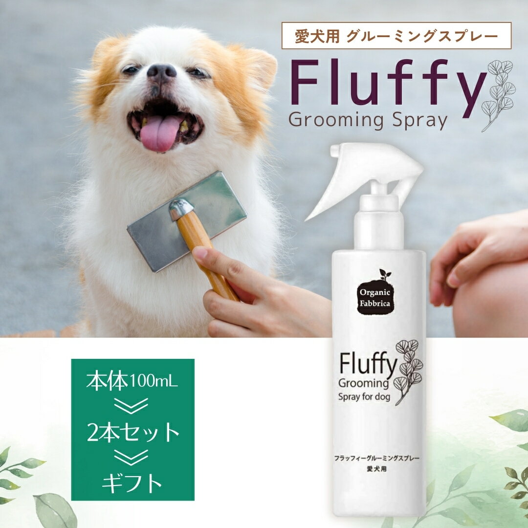 犬 ペット ブラッシング オーガニック ペット用品 舐めても安心 毛玉ほぐし 保湿 消臭 静電気 ブラシ 簡単 お手入れ 無添加 艶 ツヤ 毛並み ニオイ 臭い におい 匂い 毛 Dog フラッフィー グルーミング スプレー 100mL 送料無料