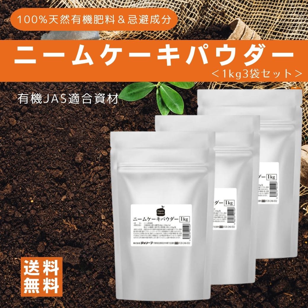 【月間優良ショップ受賞☆春植え球根入荷☆】ニームケーキ ニームペレット ニーム 油粕 ニームオイル 有機肥料 菜園 無農薬栽培 土壌改良 農業 園芸 虫 虫対策 害虫 土 畑 肥料 土壌 放線菌 もぐら ニームケーキパウダー 1kg 3袋 セット 送料無料