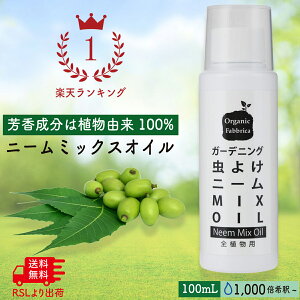 【ショップ内 最大30%OFF】忌避剤 ニーム オイル 活力剤 原液 ニーム油 虫除け 虫よけ 虫 ムシ ガーデニング 土 土壌 散布 液肥 無農薬 植物 畑 窓 ベランダ 庭 観葉植物 野菜 果物 果実 花 アブラムシ ニームオイル 100mL 送料無料【RSL】