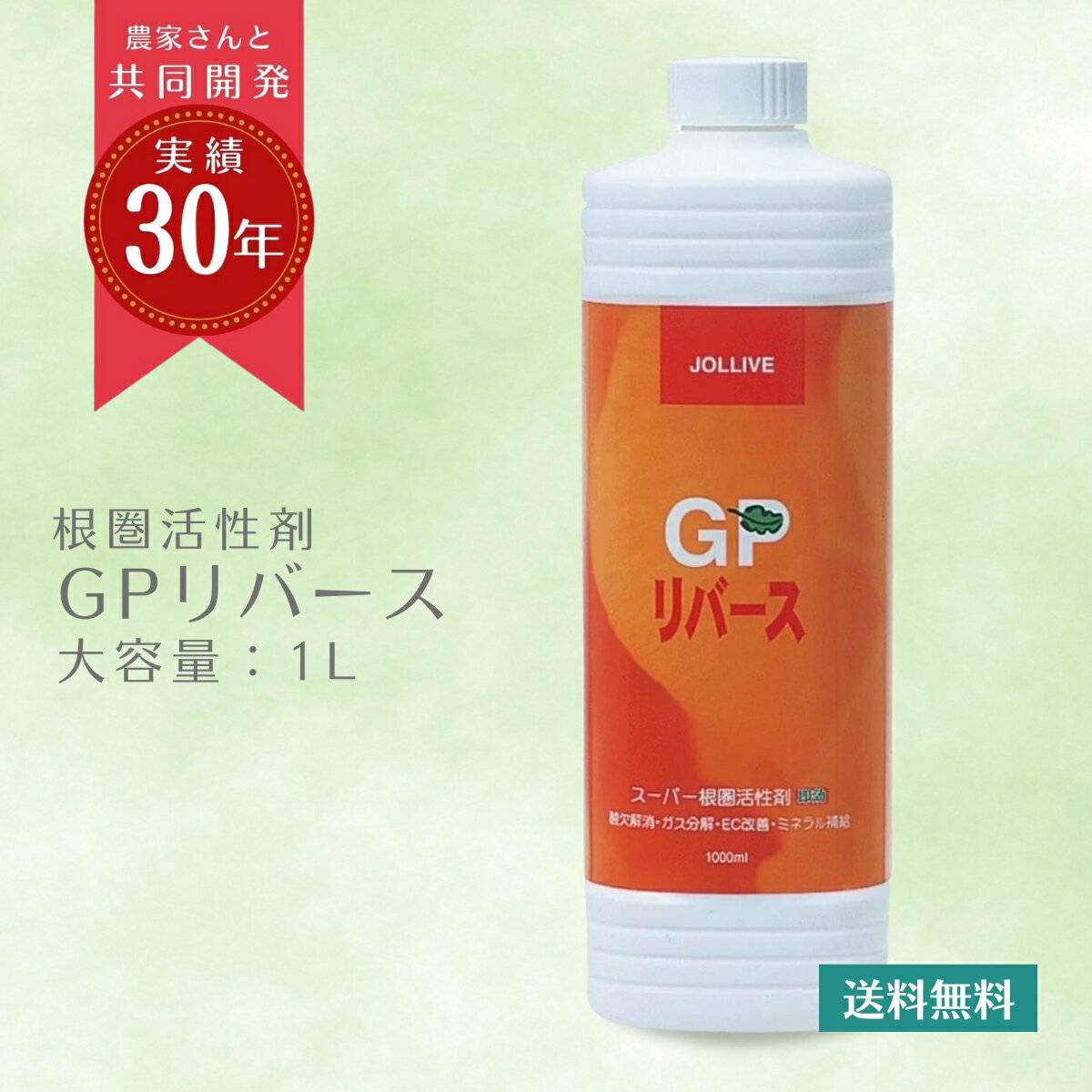 【レビュー投稿でプレゼント！】プレゼント付!! 希釈 液体肥料 土壌 土 土づくり 液肥 堆肥 消臭ミネラル 土壌改良 発酵促進 根 菜園 芝生 天然 活力剤 無農薬 農業 野菜 観葉植物 多肉植物 植物活性剤 家庭菜園 ガーデン GP リバース 1L 送料無料