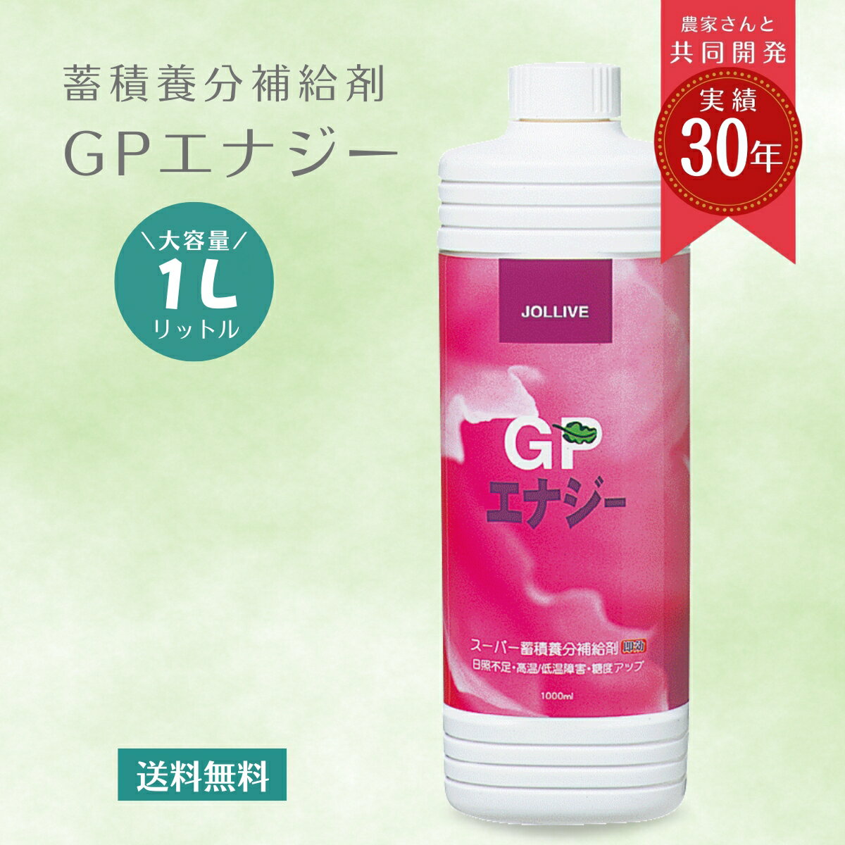 【プランタープレゼント!!】レビュープレゼント 糖質 日照不足 低温障害 高温障害 家庭菜園 無農薬栽培 液肥 土壌改良 液体肥料 花 草花 草木 フラワー うどんこ病 いちご オーガニック 栽培 無農薬栽培 ガーデニング GP エナジー 1L 送料無料