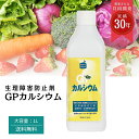 プレゼント付!! 農業 液肥 畑 菜園 希釈 カルシウム 乳酸カルシウム 無農薬 液肥 尻腐れ 株の健全化 カルシウム欠乏 開花 土壌改良 液体肥料 花 草花 ...