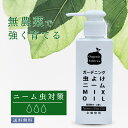 【レビュー投稿でプレゼント!】忌避剤 ニーム オイル 活力剤 原液 ニーム油 虫除け 虫よけ 虫 ムシ ガーデニング 土 土壌 散布 液肥 無農薬 植物 畑 窓...