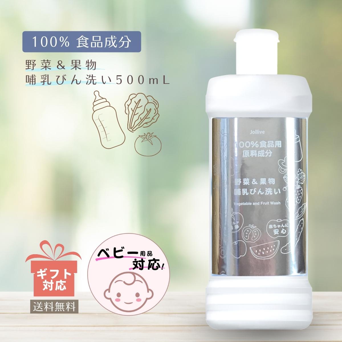 【スーパーセール 最大40%OFF】(キッチン用 哺乳瓶洗い 洗剤 赤ちゃん用 ) 植物 赤ちゃん 天然 ベビー用品 台所用 哺乳瓶 おしゃぶり ベビー ベビートイ おもちゃ 洗う 食器 野菜 洗い フルーツ 洗浄 ギフト 洗剤 食器用 無添加 野菜・果物洗い500mL 送料無料