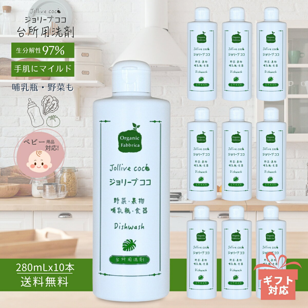【レビュー投稿でプレゼント！】環境 配慮 植物 無香料キッチン 食器 洗剤 贈り物 ギフト お母さん ママ 中性洗剤 無添加 野菜 きれい 赤ちゃん ベビー 哺乳瓶 低刺激 手荒れ やさしい エコ 洗剤 マイルド ジョリーブココ 台所洗剤 2800mLx10本 送料無料