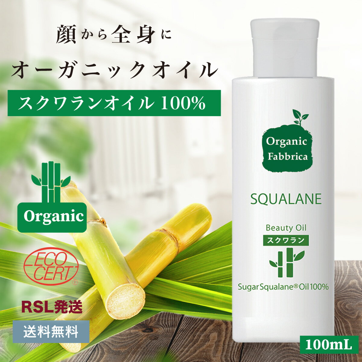 【ショップ内 最大30%OFF】夏 日焼け 化粧 オイル フェイス 植物 天然 スクワランオイル 100% 植物由来 無添加 体 オーガニック 顔 植物 オイル 無香料 低刺激 やさしい 自然 美容 マッサージ ボディ シュガー スクワラン 100mL 送料無料【RSL】