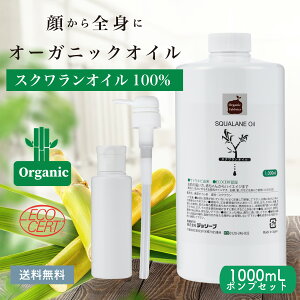 【ショップ内 最大30%OFF】夏 日焼け 化粧 オイル オーガニック スクワランオイル 乾燥 敏感肌 フェイス 顔 植物 天然 100% 植物由来 自然 コスメ オーガニック 無添加 低刺激 美容オイル 妊娠線 マッサージ シュガー スクワラン 1000mL 業務用 サイズ 送料無料