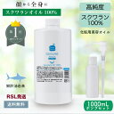 【ショップ内最大20%OFF 秋 球根 入荷】【スクワラン 詰替容器 おまけ付】天然 100% 無添加 オイル 保湿 低刺激 保湿 ベビー マッサージ 肌 地肌 デリケート ゾーン 毛髪 髪 全身 ボディ 乾燥 冬 精製 鮫 スクワランオイル 1000mL 業務用 送料無料【RSL】