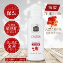 【決算セール5%OFF!!】《キャリアオイル ランキング ひまし油》美容オイル 精製 ヒマシ油 ヒマシ 油 美肌 保湿 シミ シワ 顔 体 肌 美容 スキンケア...