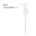 便利な ワンプッシュ 付替 ノズル 100ml専用ポンプ