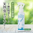 【レビュー投稿でプレゼント!】天然 ハーブ 虫除け 虫除けスプレー ユーカリ アロマスプレー 無添加 虫除け 子供 こども 赤ちゃん 犬 無 ディート ディート...