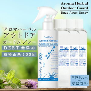 【月間優良ショップ受賞！ 春植え球根入荷】天然 ハーブ 虫除け 虫除けスプレー オーガニック アロマ 精油 アロマスプレー 無添加 こども ディート ベランダ 外 畑 網戸 消臭 植物 虫 キャンプ 野外 バズアウェイ スプレー100mL 詰め替え 3本 セット 送料無料