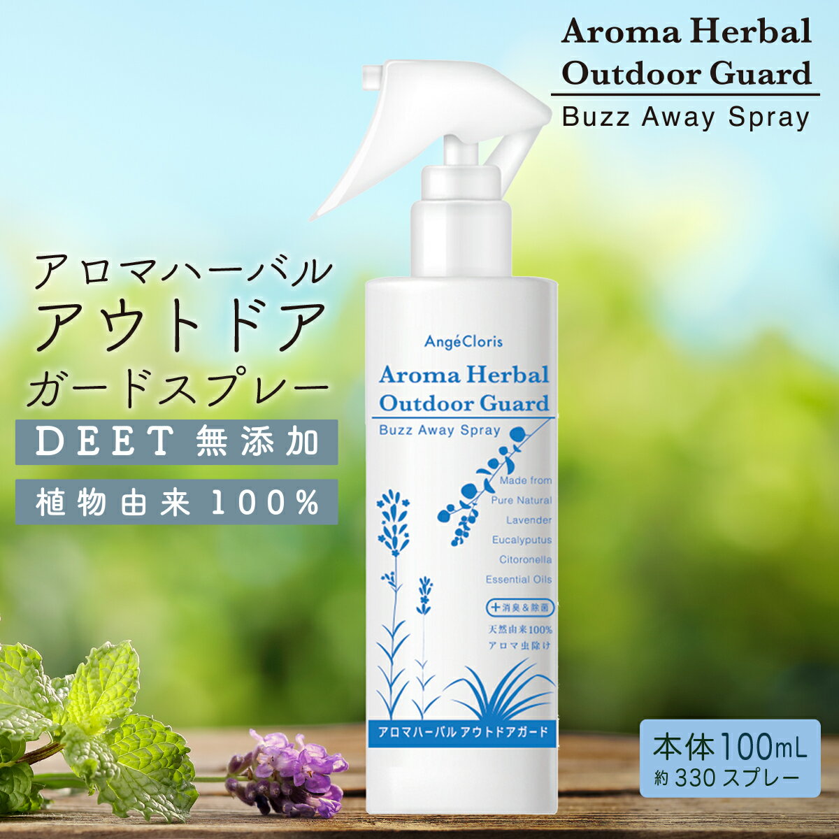 【月間優良ショップ受賞！ 春植え球根入荷】天然 ハーブ 虫除け 虫除けスプレー ユーカリ アロマスプレー 無添加 子供 こども 赤ちゃん 犬 無 ディート ディート不使用 庭 窓 ベランダ 網戸 消臭 除菌 植物 虫 ムシ キャンプ 野外 バズアウェイ スプレー 本体 送料無料