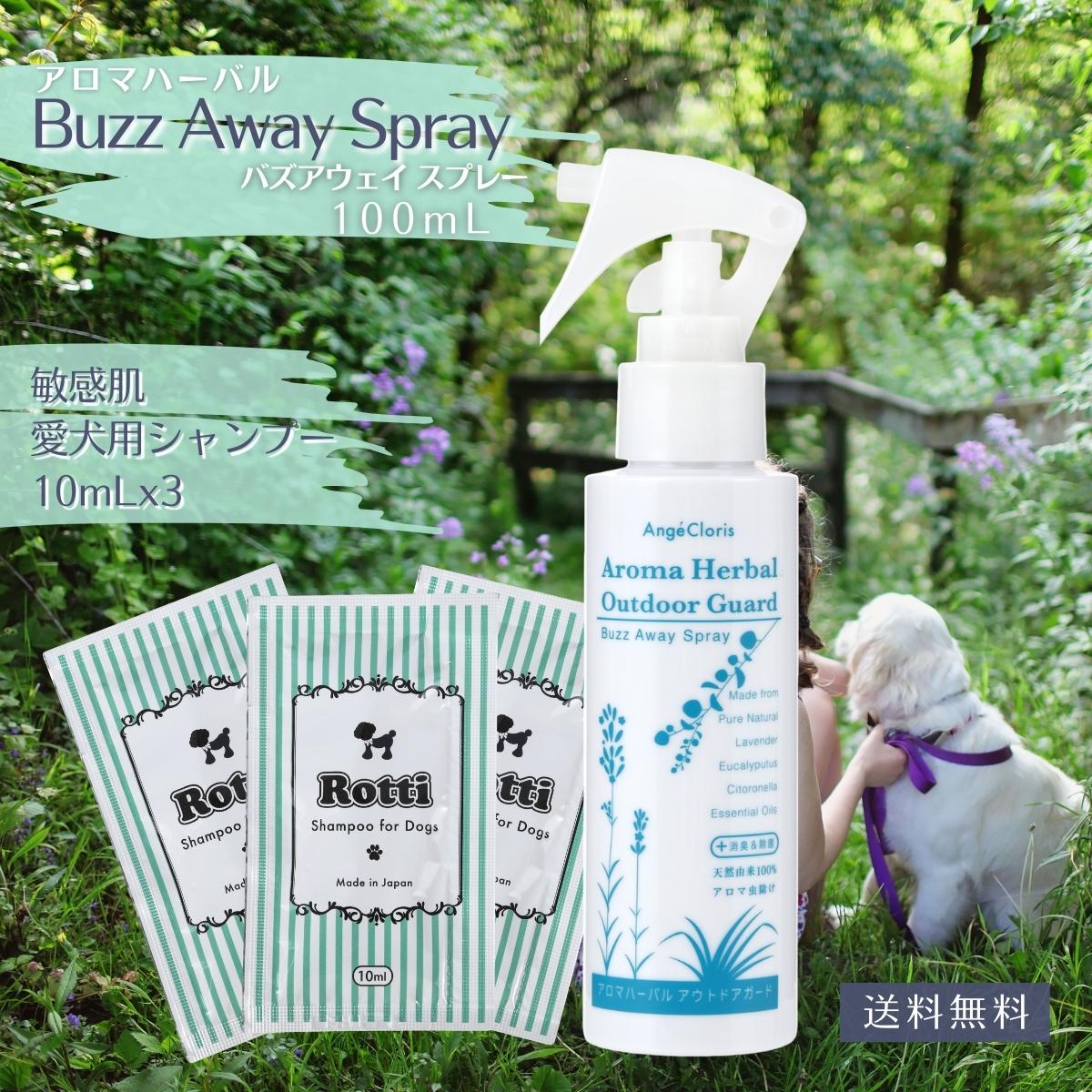 【敬老の日 おすすめ 最大20% OFF】（犬 天然 ハーブ 虫除けスプレー 消臭 脱臭 除菌 ）犬用 ペット オーガニック アロマ アロマスプレー 無 ディート 無添加 ニオイ ディート不使用 ギフト 外 虫 ムシ バズ スプレー ＆ ロッティシャンプー10mL 3包 送料無料