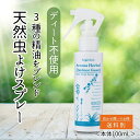 【レビュー投稿でプレゼント!】天然 虫除けスプレー ハーブ 虫除け 虫 ムシ オーガニック アロマ シトロネラ ユーカリ 精油 アロマスプレー 無添加 子供 こ...