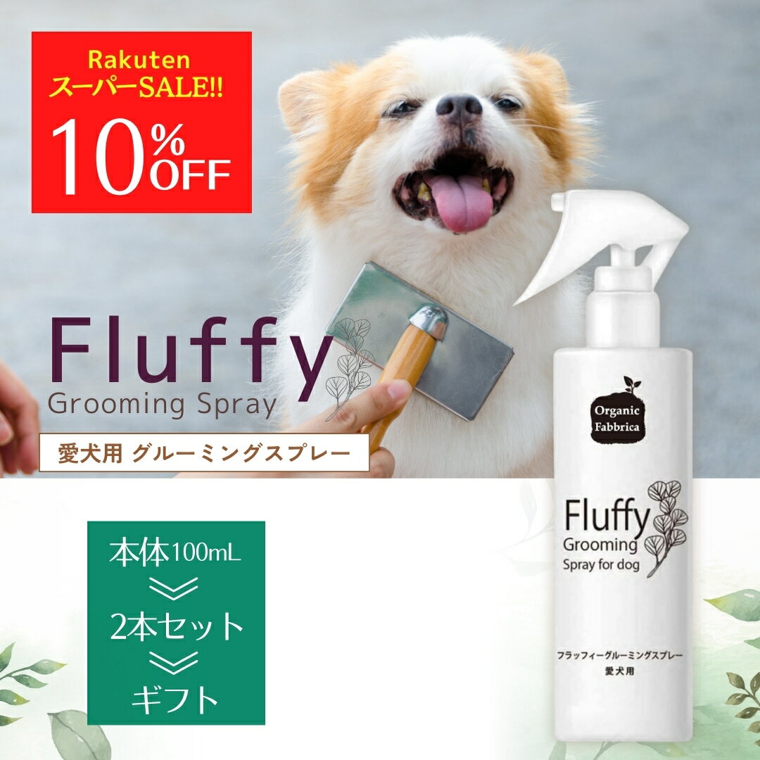 さらに!レビュープレゼント!! 犬 ペット ブラッシング オーガニック ペット用品 舐めても安心 毛玉 保湿 消臭 静電気 ブラシ 簡単 お手入れ 無添加 艶 ツヤ 毛並み ニオイ 臭い におい 匂い Dog フラッフィー グルーミング スプレー 100mL 送料無料