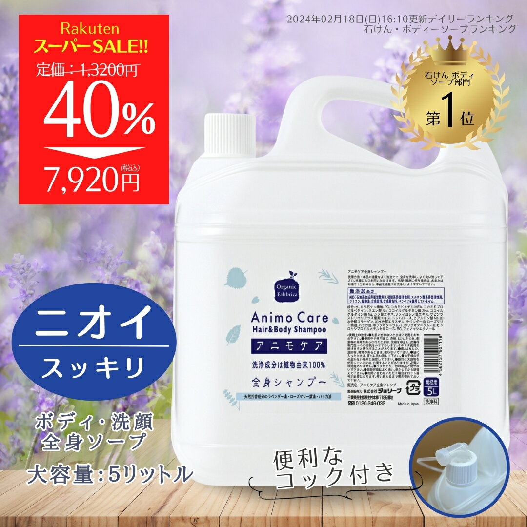 【SS期間限定40％OFF!! 】《石けん ボディソープ 》 無添加 ボディ シャンプー 石鹸 全身 洗顔 せっけん 家族 保湿 乾燥肌 加齢臭 加齢 ニオイ 体臭 男 女性 ワキ ファミリー やさしい 子ども 肌荒れ 詰替 備蓄 ストック 大容量 アニモケア 5L 業務用 送料無料【RSL】