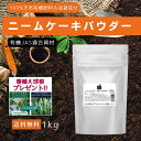 【期間限定P10倍!! 春植え球根プレゼント!!】ニームケーキ ニームペレット ニーム 油粕 ニームオイル 菜園 無農薬栽…