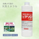 【春植え球根プレゼント☆月間優良ショップ受賞☆】有機JAS適合 天然ミネラル 有機栽培 有機JAS JAS認証資材 JAS規格 肥料 糖蜜 有機酸 葉面散布 活性剤 有機JAS登録 野菜 果物 園芸 稲 米 植物 家庭菜園 土壌改良剤 土壌改良 鉱物 家庭菜園 微量要素 ピタリG1 1L 送料無料