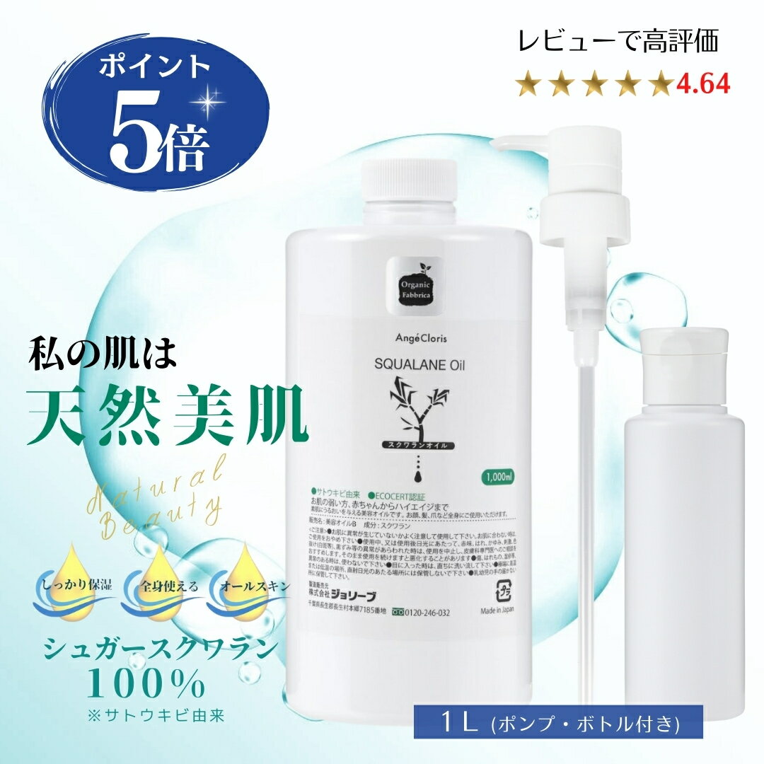 保湿 化粧 オイル オーガニック スクワランオイル 乾燥 敏感肌 フェイス 顔 植物 天然 100% 植物由来 自然 オーガニック 無添加 低刺激 美容オイル 妊娠線 マッサージ シュガー スクワラン 1000mL 業務用 サイズ 送料無料