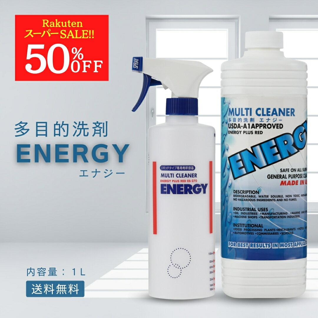【楽天スーパーSALE50%OFF!!】多目的洗剤 そうじ 洗浄 消臭 洗剤 便利 環境 車 住居 クリーナー マルチ 洗剤 大掃除 家中 キレイ 換気扇 キッチン 油汚れ 汚れ 台所 キッチン 浴室 フローリング 掃除 洗剤 多目的洗剤 エナジーお掃除セット 送料無料