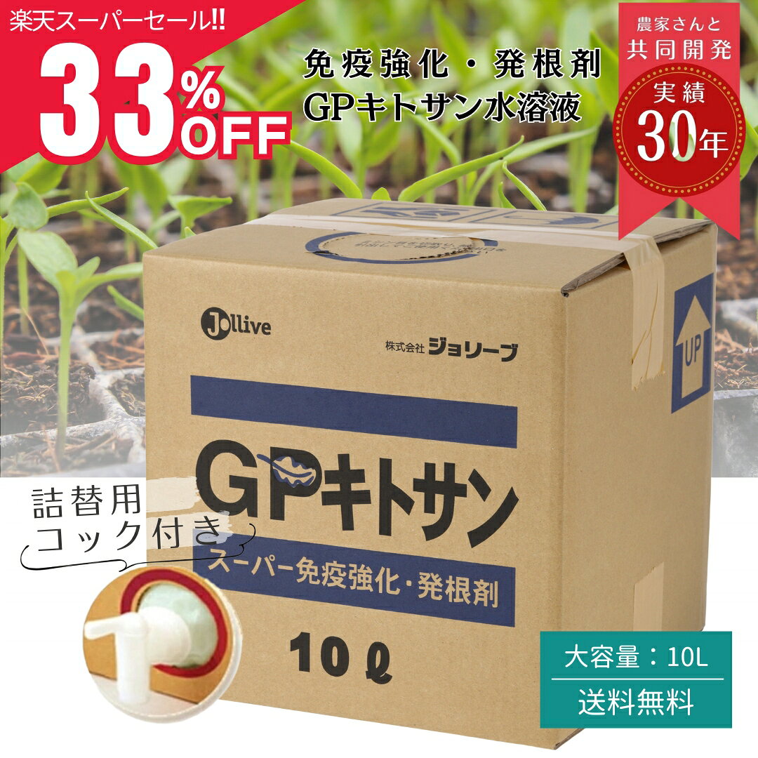 【楽天スーパーSALE33%OFF!!】天然 低分子キトサン 肥料 花 野菜 果物 農業 無農薬 有機 液肥 連作 オーガニック キチン カニガラ 野菜 果物 花 ガーデン用品 畑 花壇 液肥 希釈 連作障害 家庭菜園 液体肥料 薔薇 GP キトサン 10L 業務用 送料無料