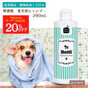 【楽天SS★店舗内 最大50%オフ】犬用 シャンプー 犬 dog 無添加 ふんわり 毛 ペット 低刺激 子犬 きれい ペット用 オーガニック 保湿 皮膚 肌 フケ かゆみ 敏感 乾燥 シニア犬 トイプー パピー 臭 ニオイ 消臭 脱臭 皮脂 天然 ロッティ シャンプー 290mL 送料無料【RSL】