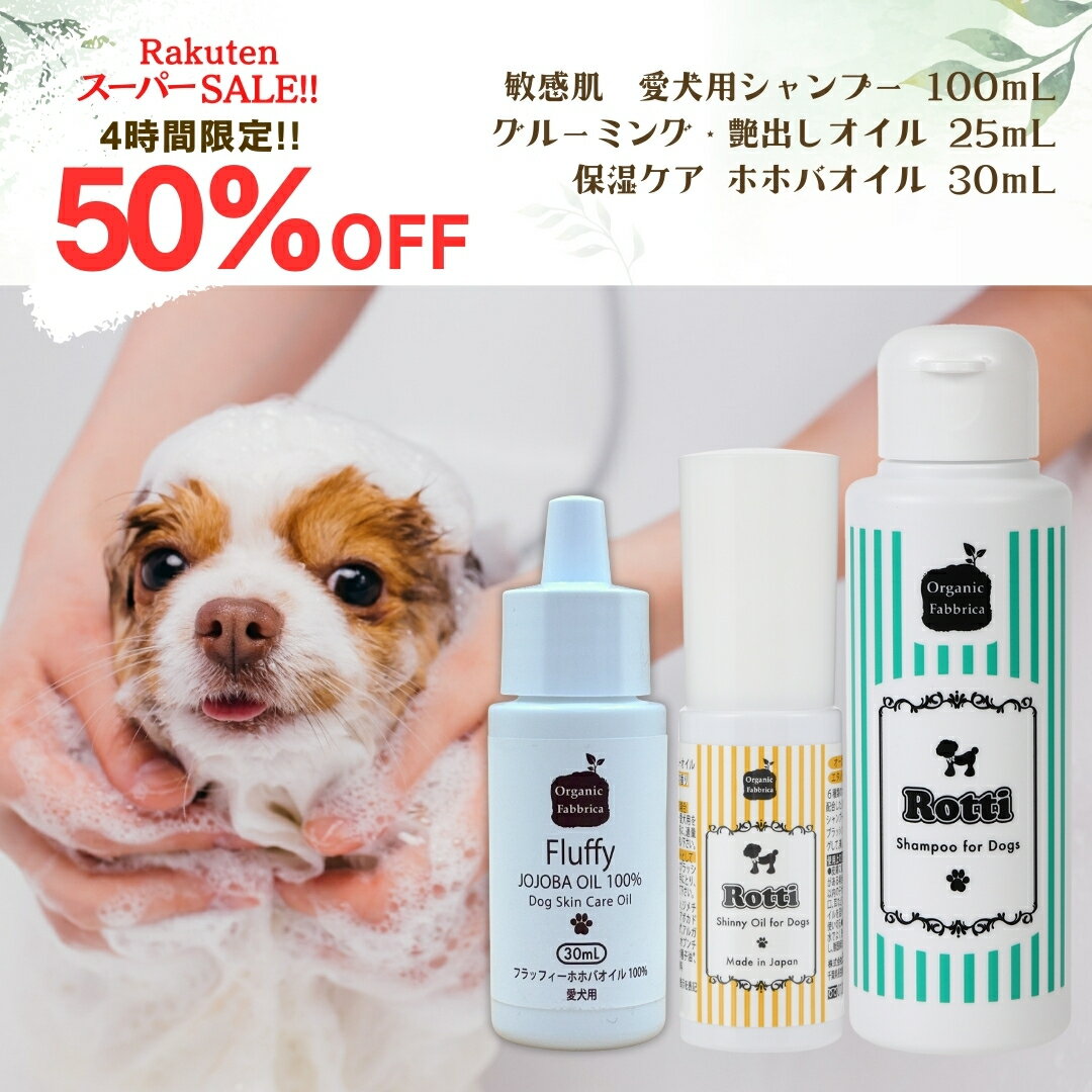 【4h限定50％OFF!! 】ペット ペットケア ペット用品 犬 10の無添加 低刺激 シャンプー トリートメント オイル 保湿 パピー シニア犬 敏感肌 乾燥肌 フケ 痒み ニオイ オフ会 愛犬 実用的 ロッティ シャンプー 100mL ロッティ オイル 25mL ホホバオイル30mL 送料無料