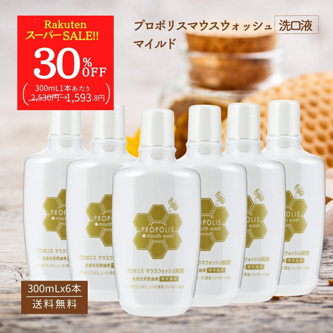 【楽天スーパーSALE 30%OFF!!】プロポリス マウスウォッシュ さわやか 味 ミント 子供 無添加 中性 ド..