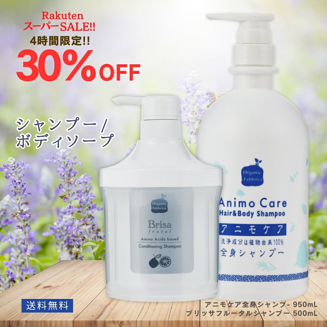 【4h限定30％OFF!! 】天然 アミノ酸 シャンプー 無添加 天然由来 石鹸 石けん 家族 保湿 ヘア ボディ デリケートゾーン 顔 洗顔 肌 皮膚 スカルプ 頭 体 潤うフケ かゆみ 体臭 加齢臭 シャンプー・ボディソープセット ブリッサ 500mL＆アニモ 950mL セット 送料無料【RSL】