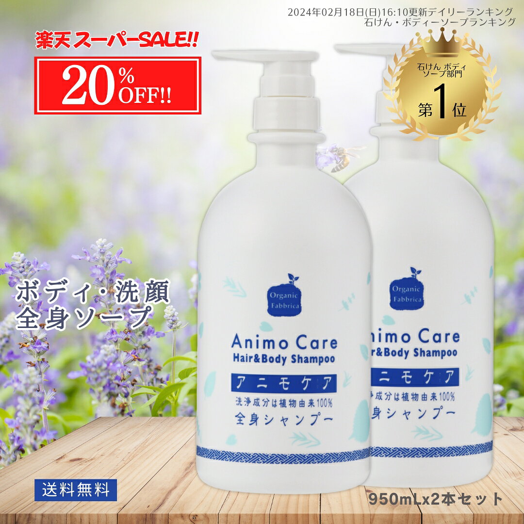 【スーパーSALE最大50％OFF】無添加 ボディソープ 石けん 天然 植物 全身シャンプー 男 女 大人 脂臭 頭臭 家族 加齢臭 体臭 汗臭 体 ミドル 臭い 汗 脇 ニオイ かゆみ 毛穴 保湿 背中 ニキビ 洗浄 乾燥 敏感 肌荒れ やさしい アニモケア 950mL 2本 送料無料（楽天・オーガニックファブリカ）