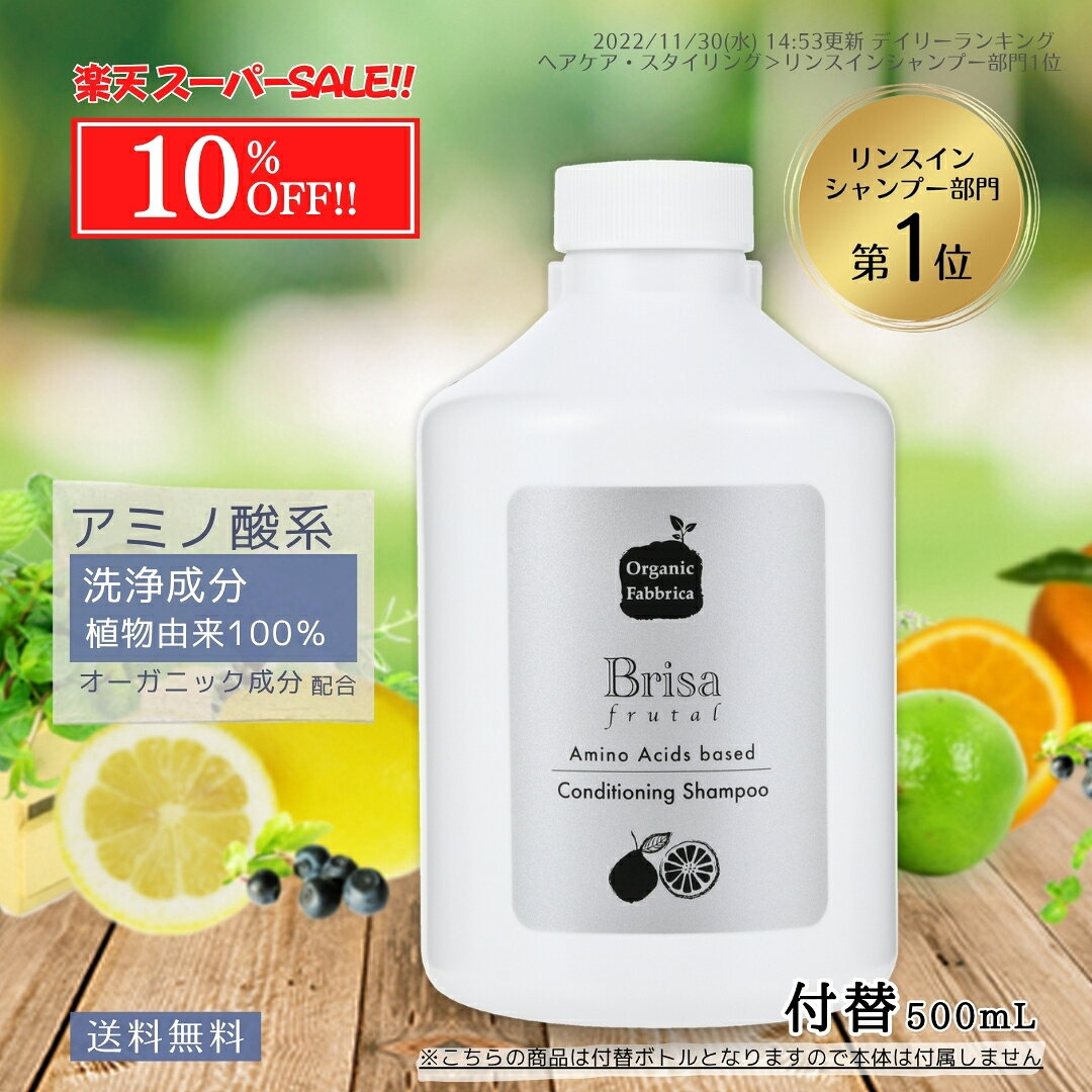 【スーパーSALE最大50％OFF】アミノ酸シャンプー ふんわり ノンシリコン 根本 毛 天然 植物 低刺激 リンスイン 産後 シャンプー 皮脂 無添加 オーガニック 髪 フケ かゆみ 痒み 頭皮 保湿 スカルプ ケア 抜け毛 ケア 美容室 専売 ブリッサ 500mL 付替 送料無料【RSL】
