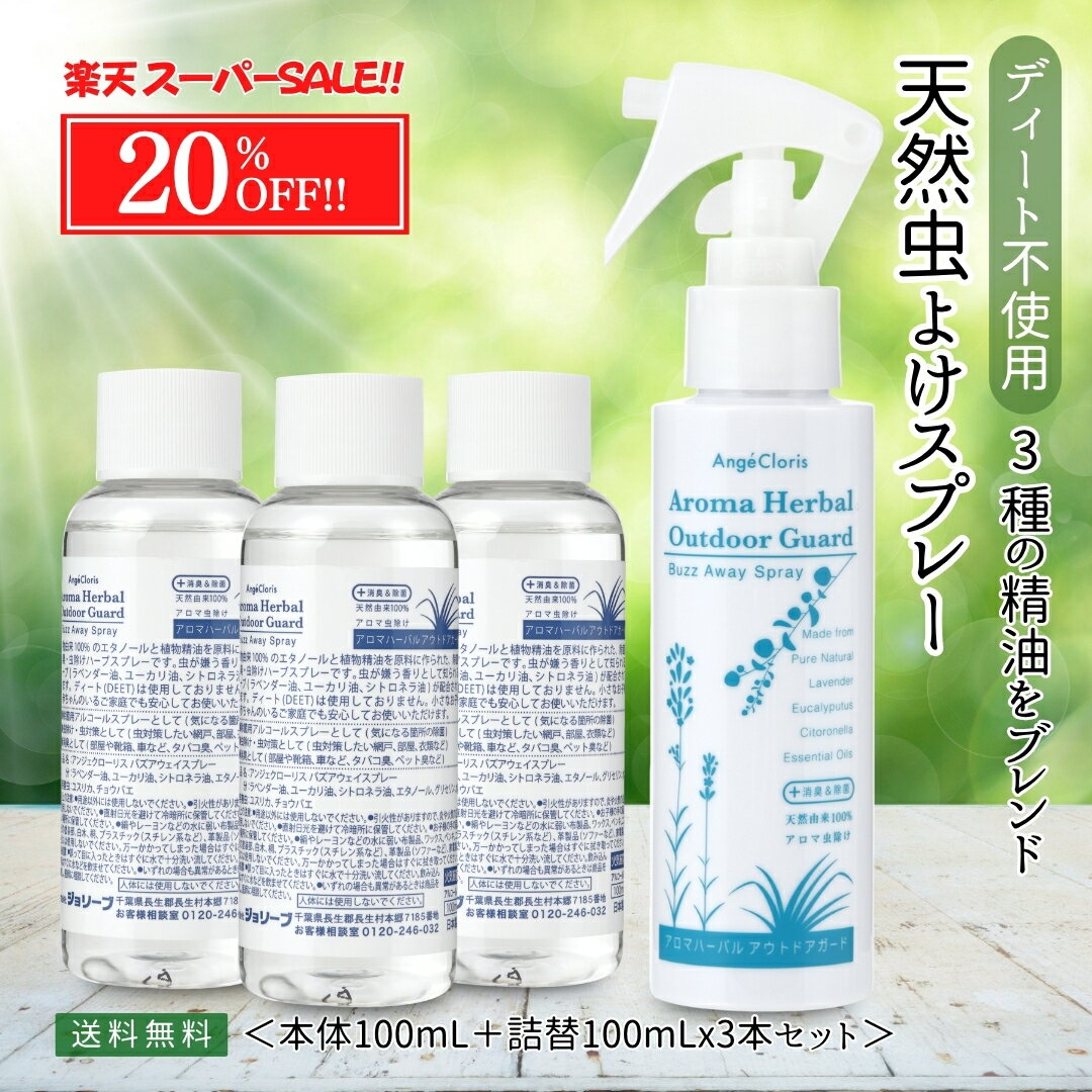 【スーパーSALE最大50％OFF】天然 アロマ スプレー 虫除けスプレー ユーカリ 無添加 虫除け 子供 こども 赤ちゃん 犬 散歩 犬 ニオイ ディート不使用 庭 窓 カメムシ 網戸 消臭 除菌 ガーデニング キャンプ 野外 バズアウェイスプレ 本体100mL＋詰替3本セット 送料無料