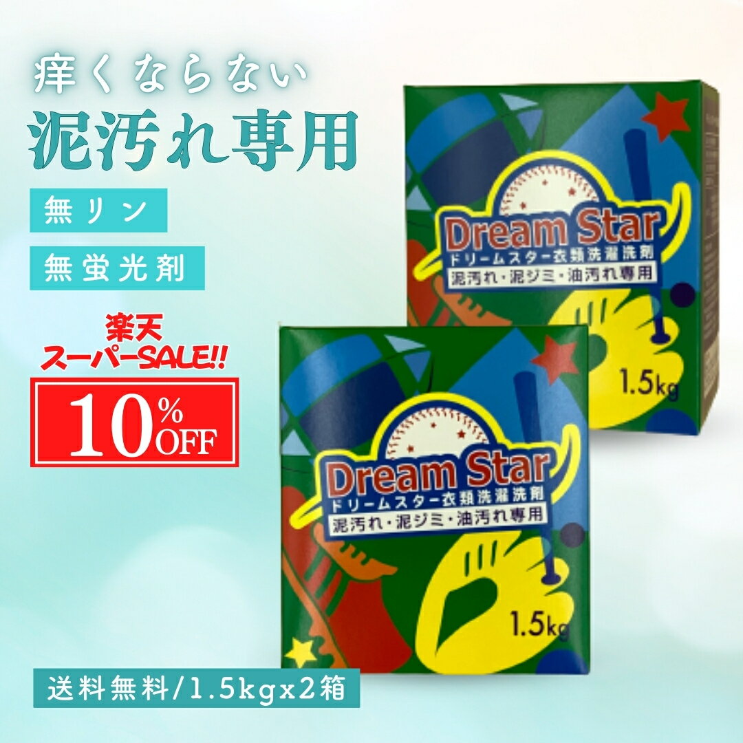 【スーパーSALE最大50％OFF】【無リン 無添加 泥専用 泥汚れ 洗剤】泥汚れ洗剤 ガンコ 汚れ すっきり 泥 土 つけ置き 靴下 上靴 スニーカー 子供 ユニフォーム 野球 洗濯 サッカー ラクビー 泥専用 ドリームスター 1.5kg 2個 セット 送料無料