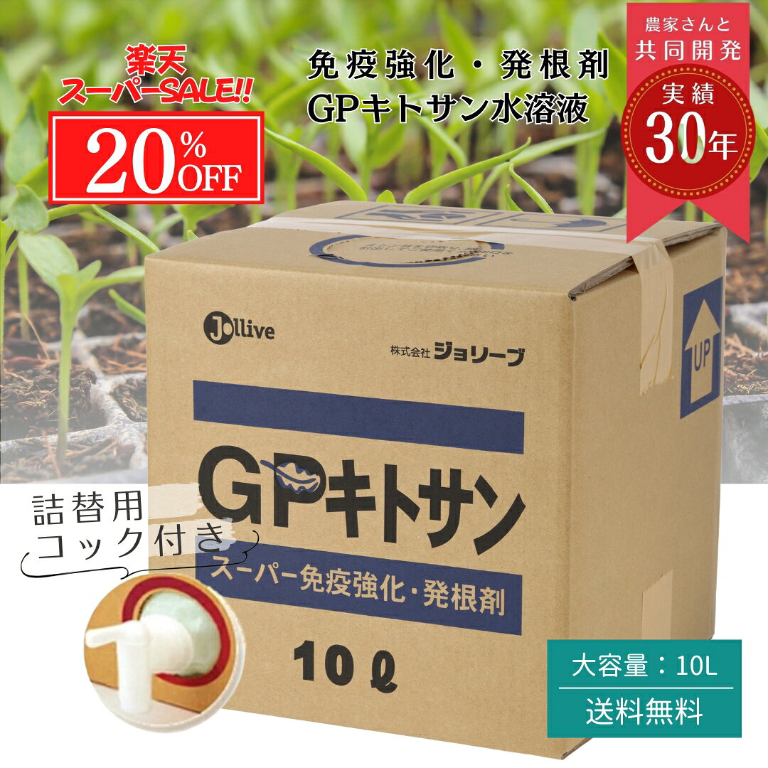天然 低分子キトサン 肥料 花 野菜 果物 農業 無農薬 有機 液肥 連作 オーガニック キチン カニガラ 野菜 果物 花 ガーデン用品 畑 花壇 液肥 希釈 連作障害 家庭菜園 液体肥料 薔薇 GP キトサン 10L 業務用 送料無料