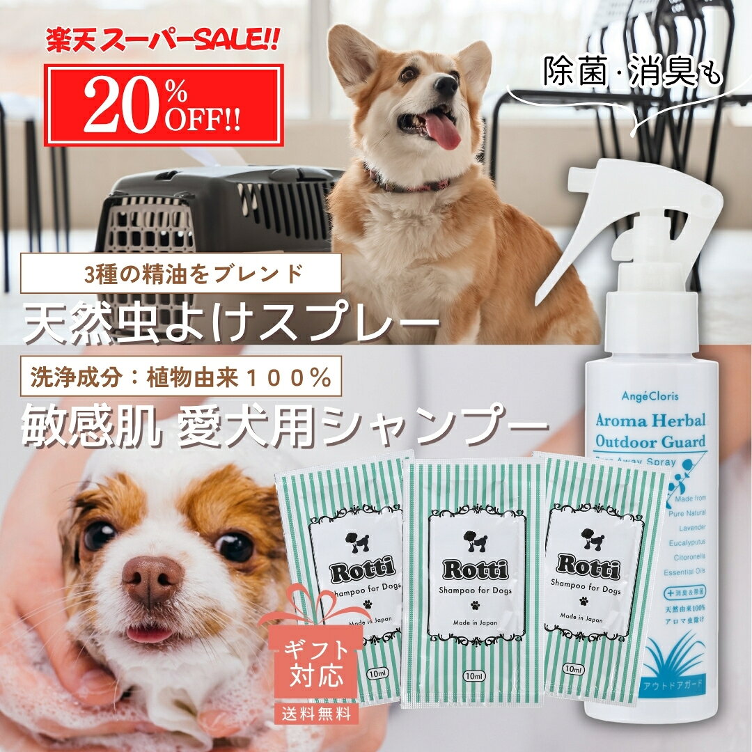 天然 アロマスプレー ディート不使用 虫除けスプレー 無添加 犬 散歩 犬 ニオイ 消臭 除菌 犬用 シャンプー 無添加 ふんわり 低刺激 子犬 フケ かゆみ 敏感 乾燥バズアウェイ スプレー100mL＆ロッティシャンプー10mLx3包 送料無料