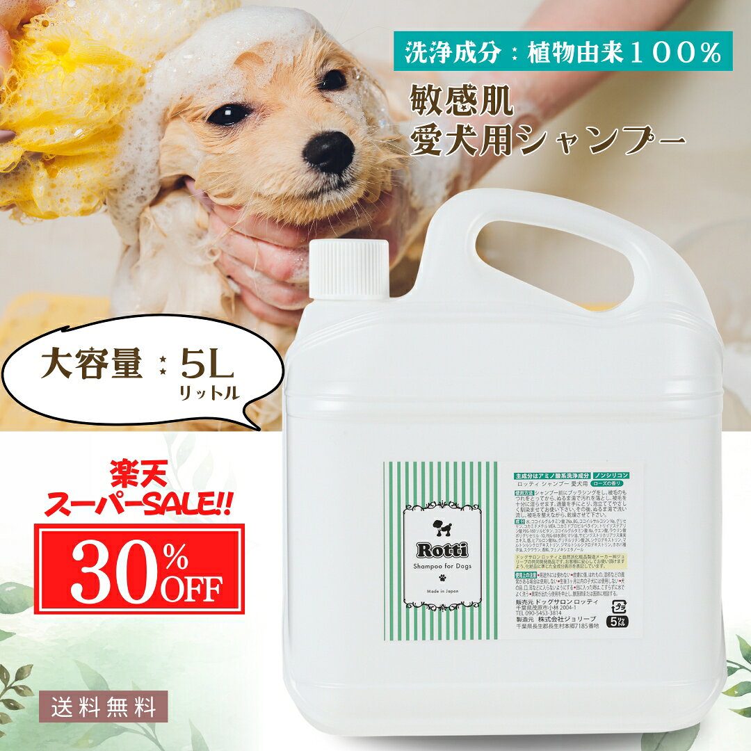 愛犬用 敏感肌 シャンプー 犬用シャンプー 無添加 ペットシャンプー オーガニック フケ 皮脂 かゆみ お手入れ ペット 洗う 低刺激 子犬 シニア犬 消臭 脱臭 アレルギー 多頭飼い 大型犬 お得 詰替 ロッティ 5L業務用 サイズ 送料無料