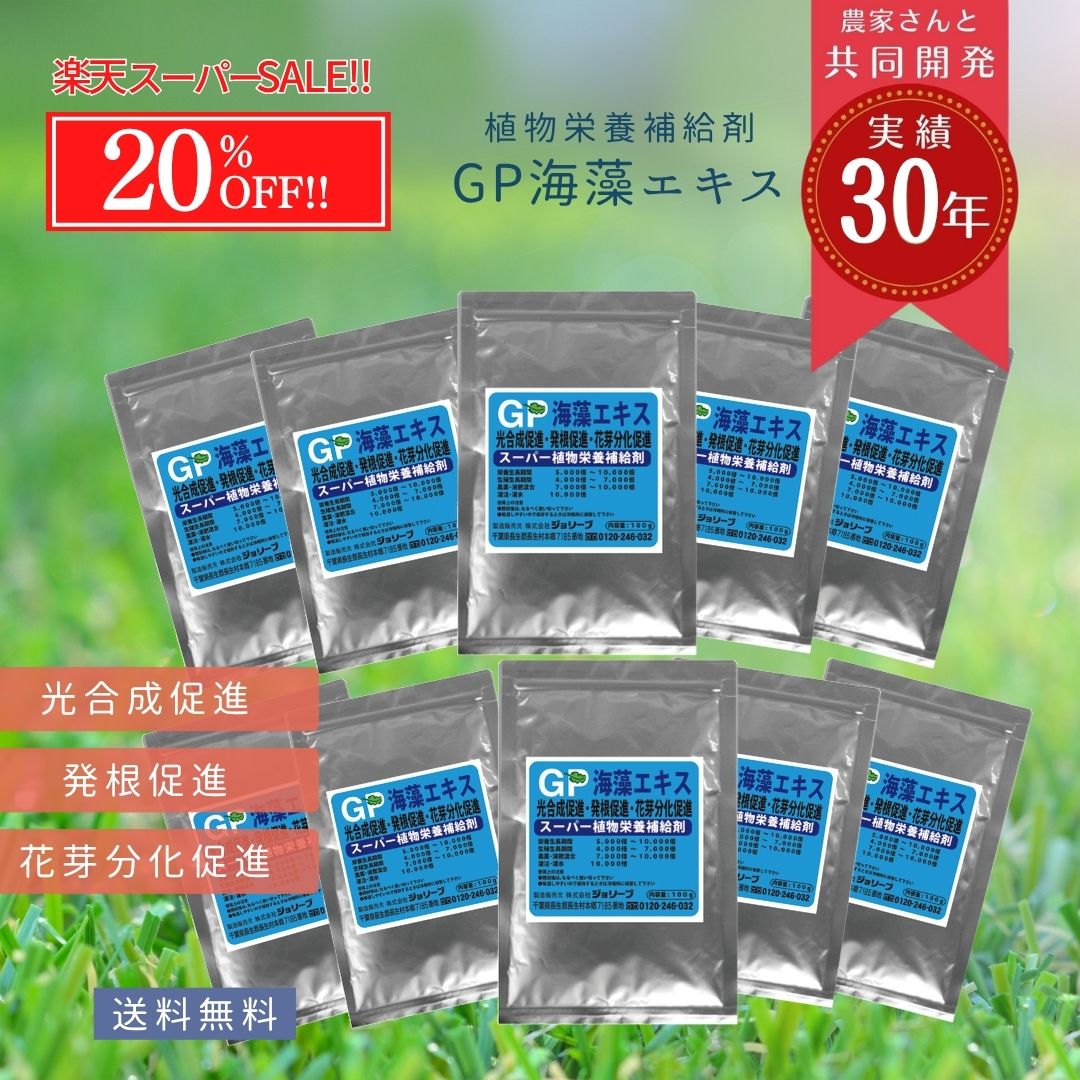 【SS 店内最大50％OFF!!】《まとめ買 お得》微量要素 海藻 エキス園芸 お得 セット 無農薬 有機栽培 ノルウェー ガーデニング 家庭菜園 野菜 果物 農家 土壌改良剤 芝 アルギン ミネラル GP 海藻エキス100g 10ヶ セット 送料無料 ケース販売